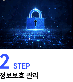 2step:정보보호 관리